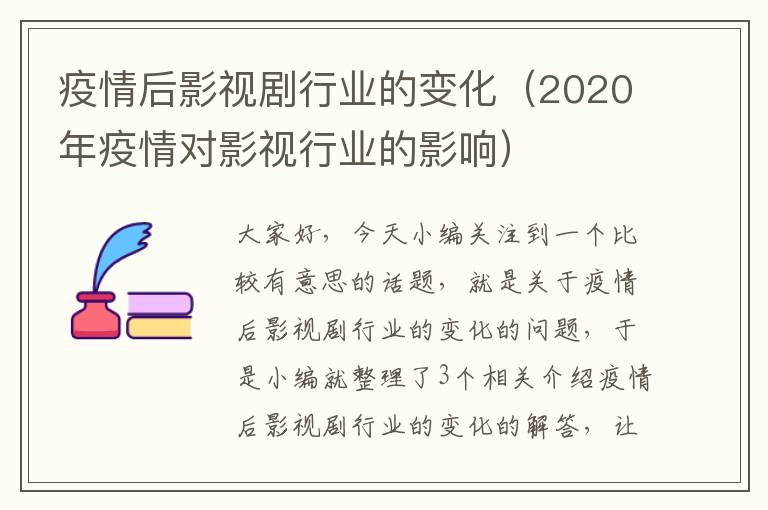 疫情后影视剧行业的变化（2020年疫情对影视行业的影响）