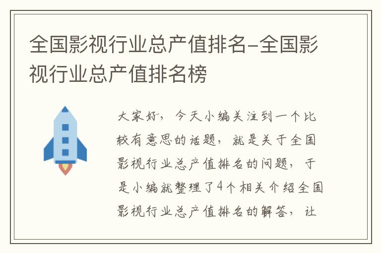 全国影视行业总产值排名-全国影视行业总产值排名榜