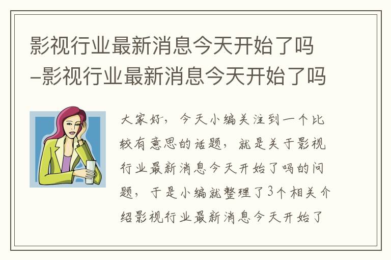 影视行业最新消息今天开始了吗-影视行业最新消息今天开始了吗百度百科