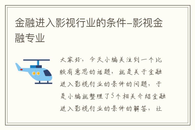 金融进入影视行业的条件-影视金融专业