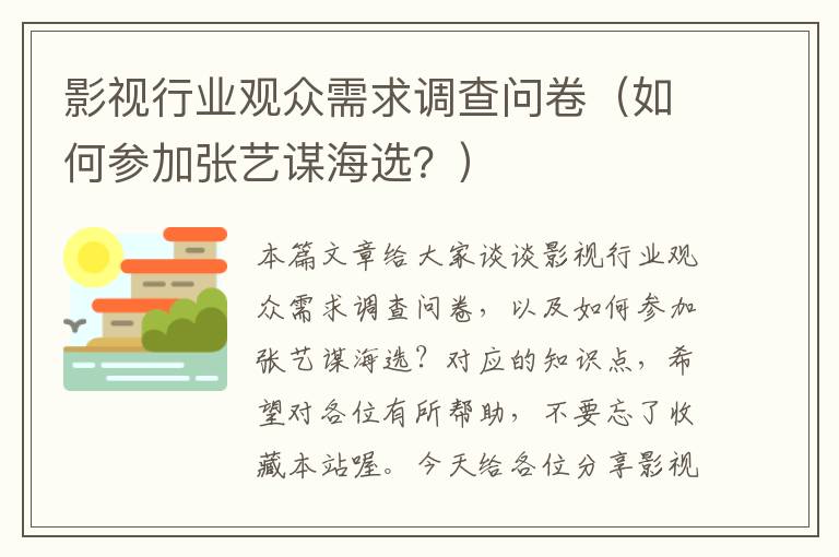 影视行业观众需求调查问卷（如何参加张艺谋海选？）