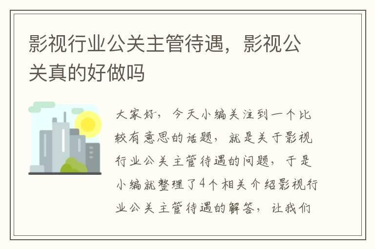 影视行业公关主管待遇，影视公关真的好做吗