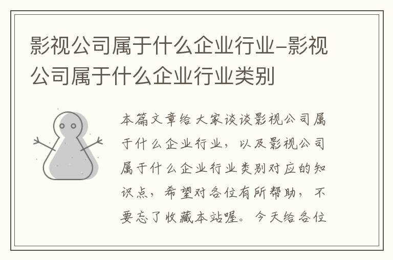 影视公司属于什么企业行业-影视公司属于什么企业行业类别