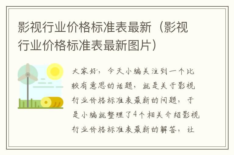 影视行业价格标准表最新（影视行业价格标准表最新图片）