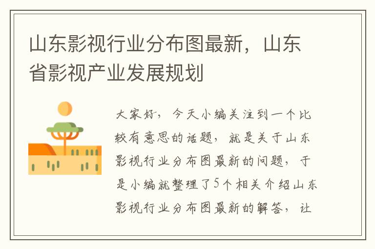 山东影视行业分布图最新，山东省影视产业发展规划