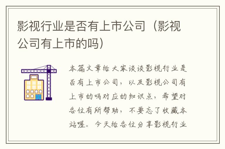 影视行业是否有上市公司（影视公司有上市的吗）