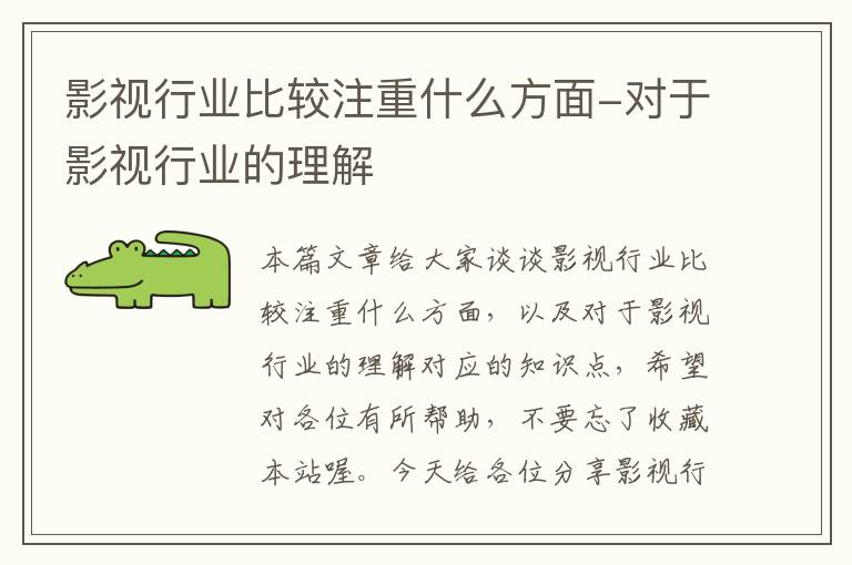 影视行业比较注重什么方面-对于影视行业的理解