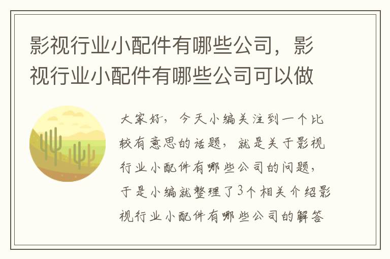 影视行业小配件有哪些公司，影视行业小配件有哪些公司可以做