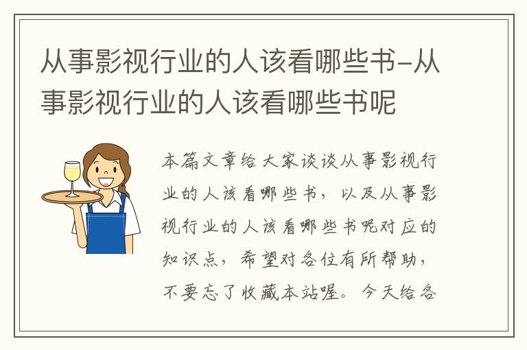 从事影视行业的人该看哪些书-从事影视行业的人该看哪些书呢