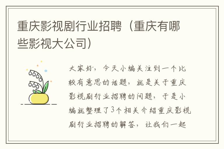 重庆影视剧行业招聘（重庆有哪些影视大公司）