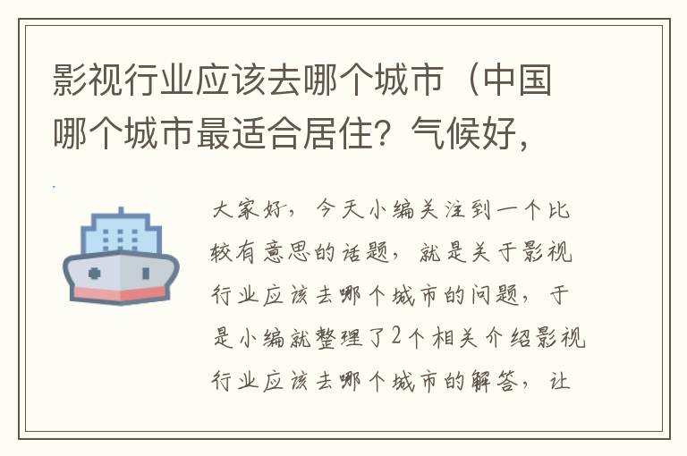 影视行业应该去哪个城市（中国哪个城市最适合居住？气候好，冬暖夏凉的，一二三线城市都行？）