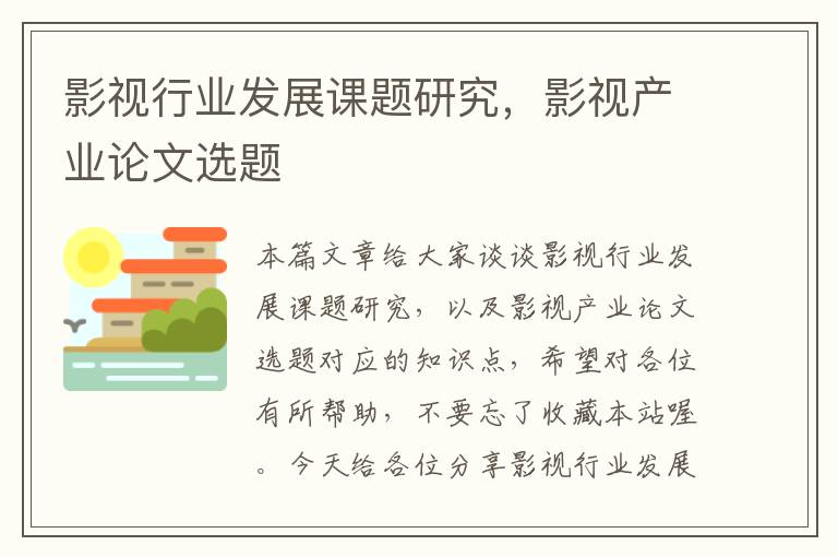 影视行业发展课题研究，影视产业论文选题