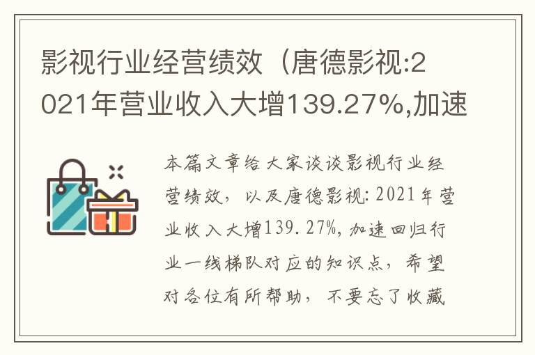 影视行业经营绩效（唐德影视:2021年营业收入大增139.27%,加速回归行业一线梯队）