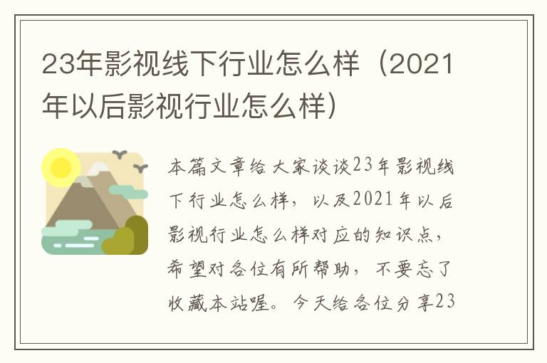 23年影视线下行业怎么样（2021年以后影视行业怎么样）