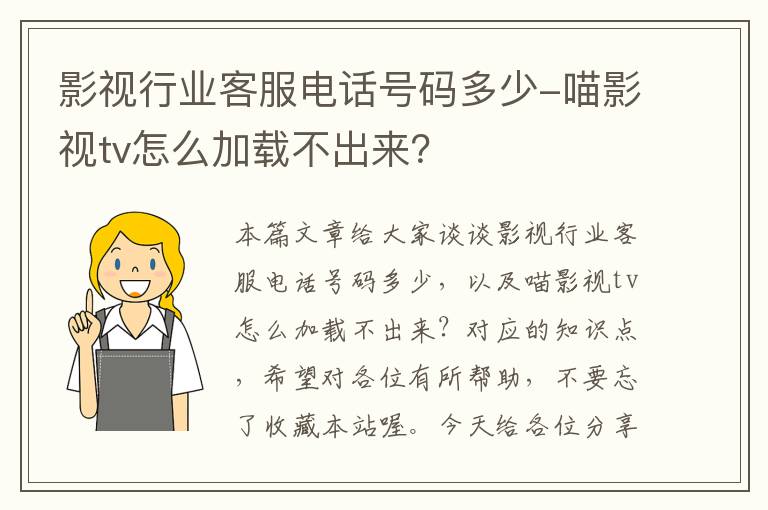 影视行业客服电话号码多少-喵影视tv怎么加载不出来？