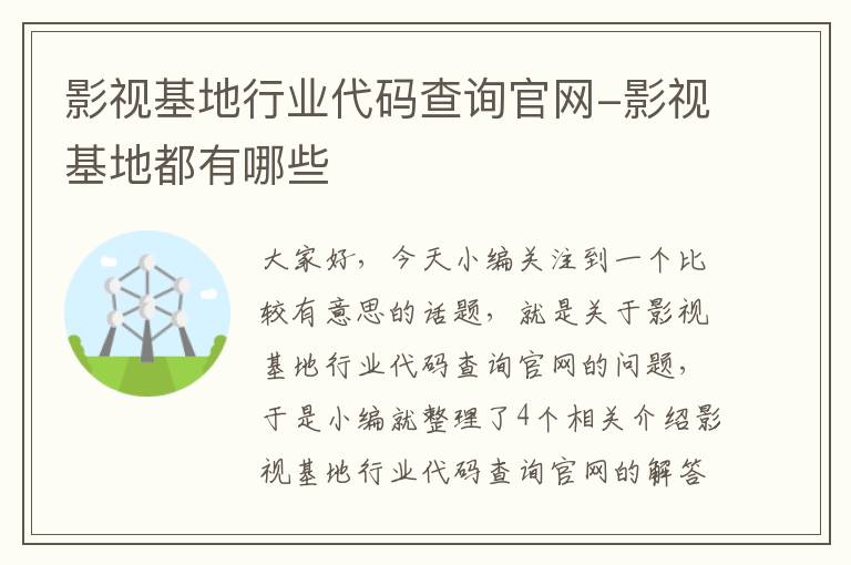 影视基地行业代码查询官网-影视基地都有哪些