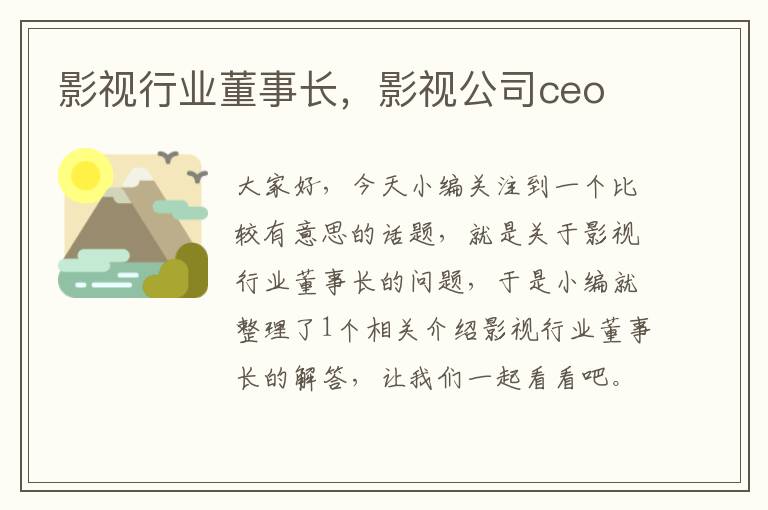 影视行业董事长，影视公司ceo