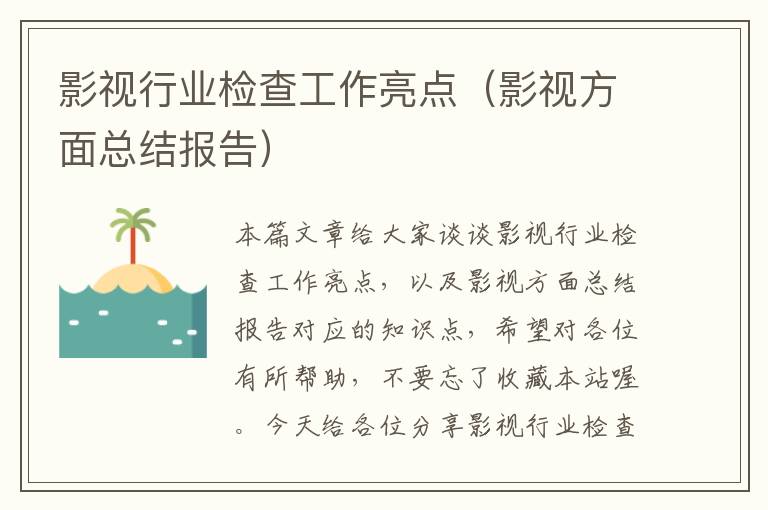 影视行业检查工作亮点（影视方面总结报告）