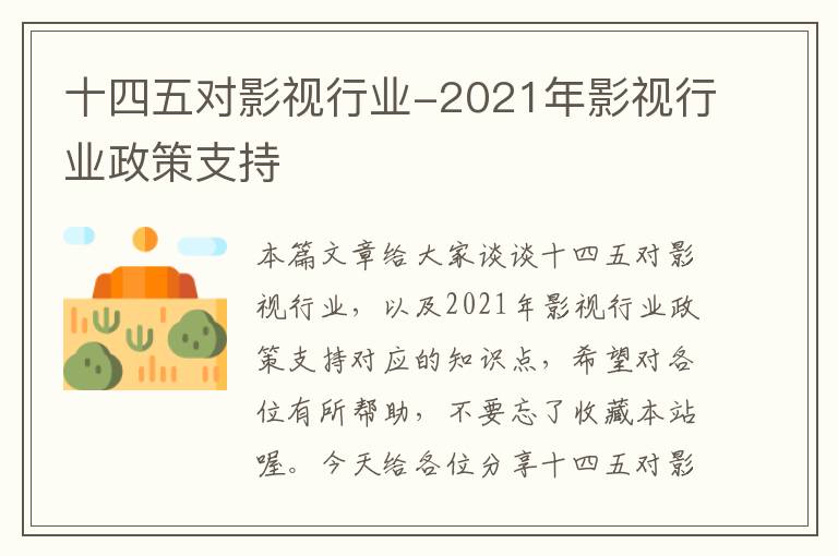 十四五对影视行业-2021年影视行业政策支持