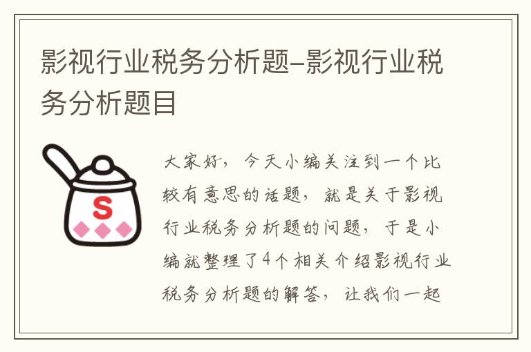 影视行业税务分析题-影视行业税务分析题目