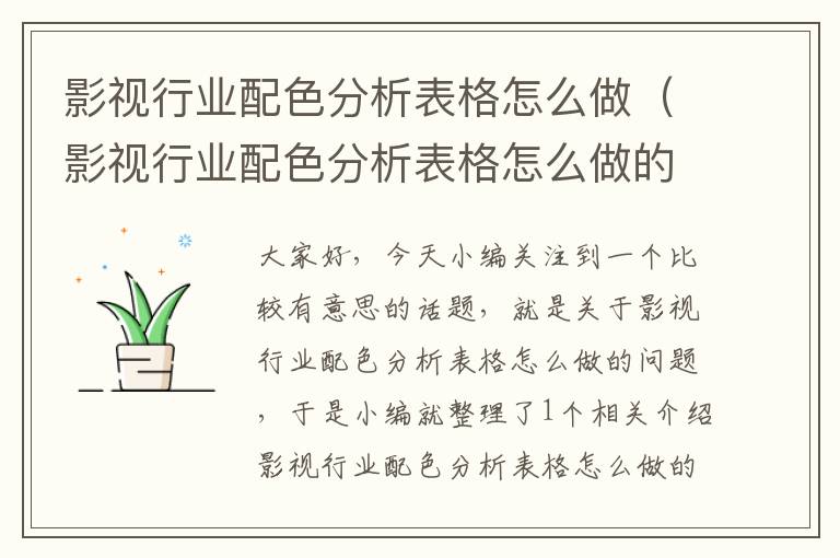 影视行业配色分析表格怎么做（影视行业配色分析表格怎么做的）