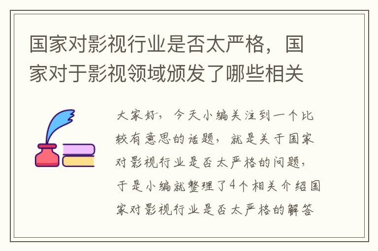 国家对影视行业是否太严格，国家对于影视领域颁发了哪些相关法律和优惠政策