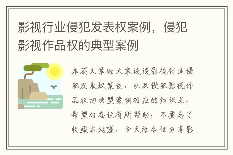 影视行业侵犯发表权案例，侵犯影视作品权的典型案例