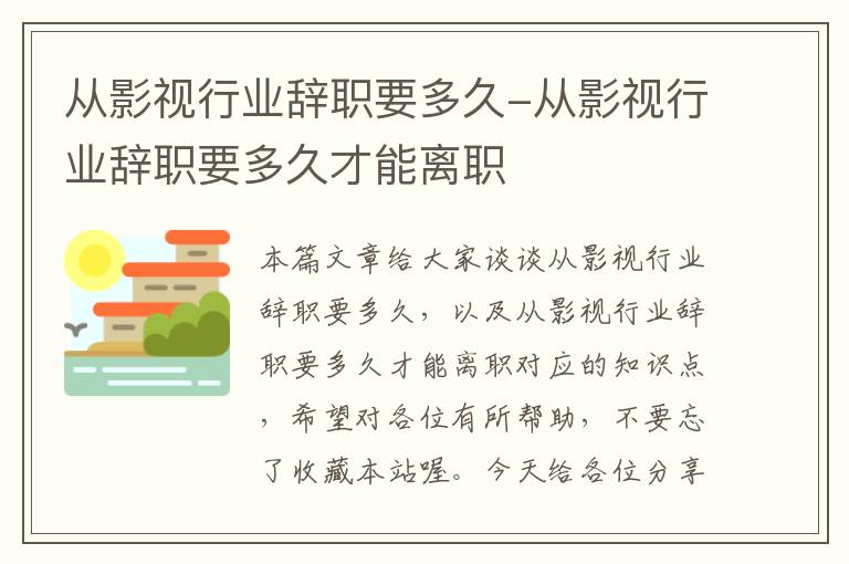 从影视行业辞职要多久-从影视行业辞职要多久才能离职