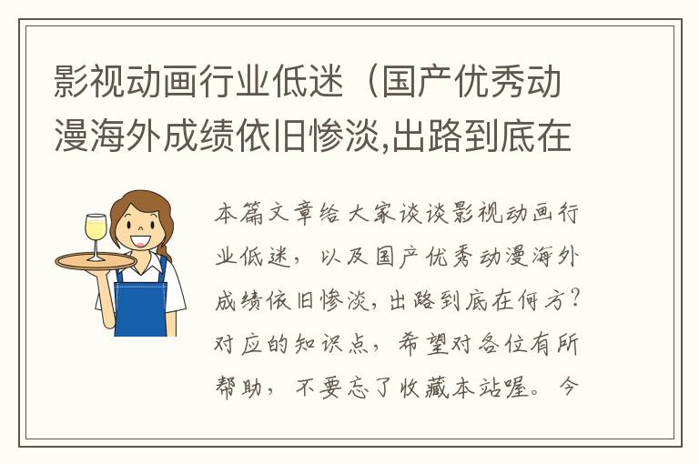 影视动画行业低迷（国产优秀动漫海外成绩依旧惨淡,出路到底在何方?）