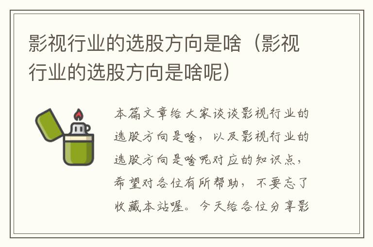 影视行业的选股方向是啥（影视行业的选股方向是啥呢）