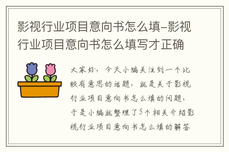 影视行业项目意向书怎么填-影视行业项目意向书怎么填写才正确