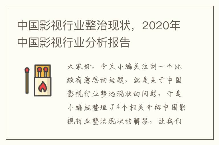 中国影视行业整治现状，2020年中国影视行业分析报告