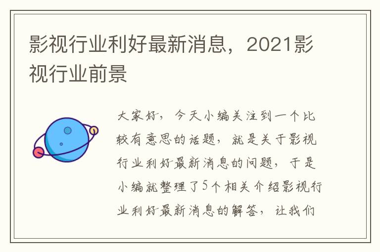 影视行业利好最新消息，2021影视行业前景