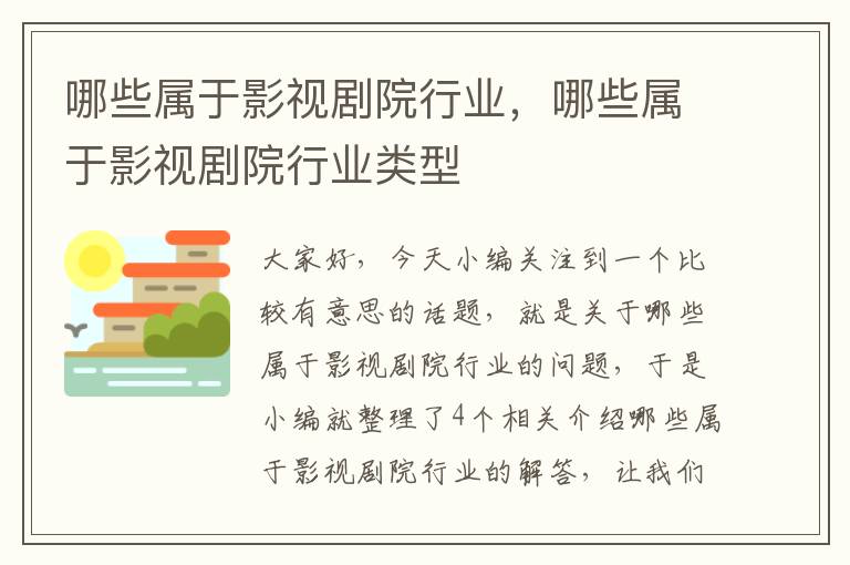 哪些属于影视剧院行业，哪些属于影视剧院行业类型