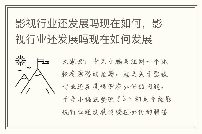 影视行业还发展吗现在如何，影视行业还发展吗现在如何发展