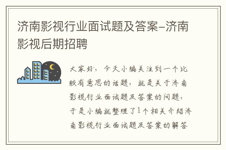 济南影视行业面试题及答案-济南影视后期招聘