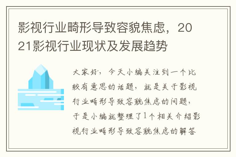 影视行业畸形导致容貌焦虑，2021影视行业现状及发展趋势