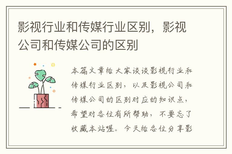 影视行业和传媒行业区别，影视公司和传媒公司的区别