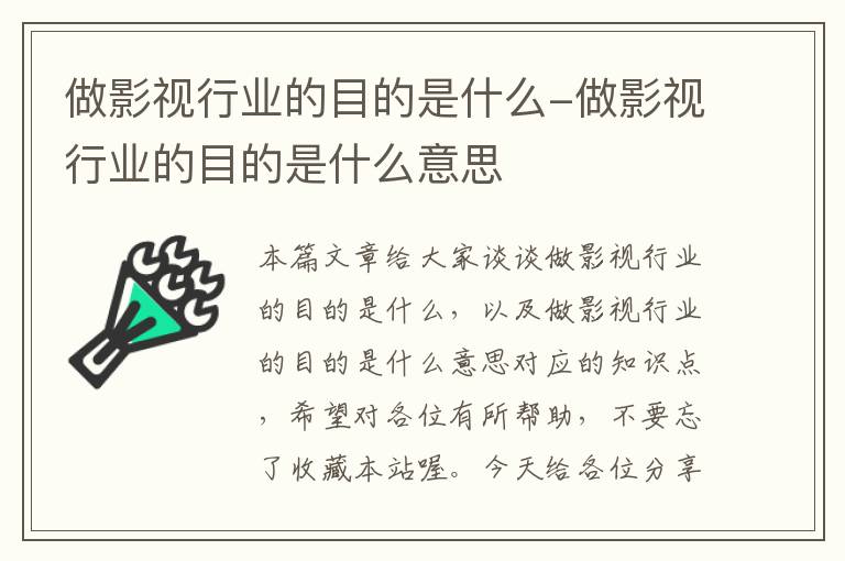 做影视行业的目的是什么-做影视行业的目的是什么意思