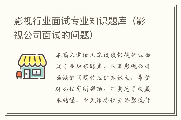 影视行业面试专业知识题库（影视公司面试的问题）