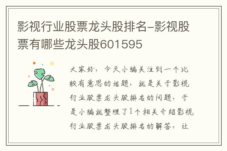 影视行业股票龙头股排名-影视股票有哪些龙头股601595