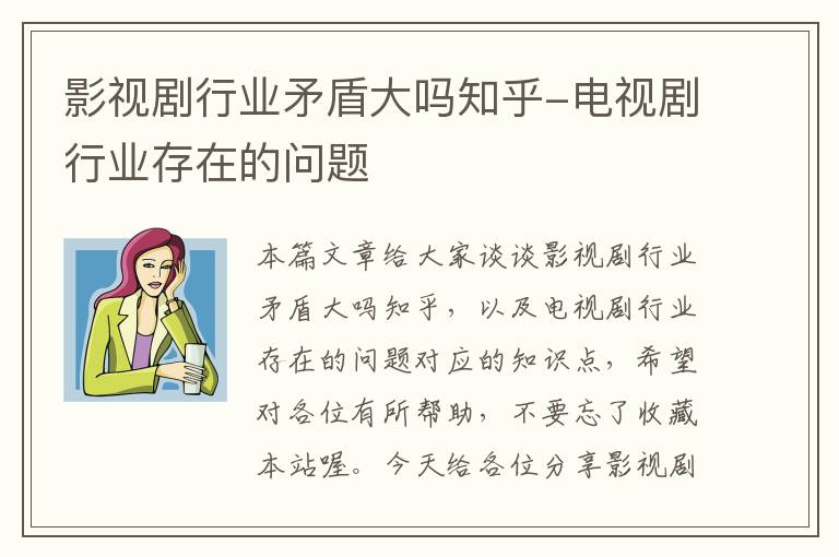 影视剧行业矛盾大吗知乎-电视剧行业存在的问题