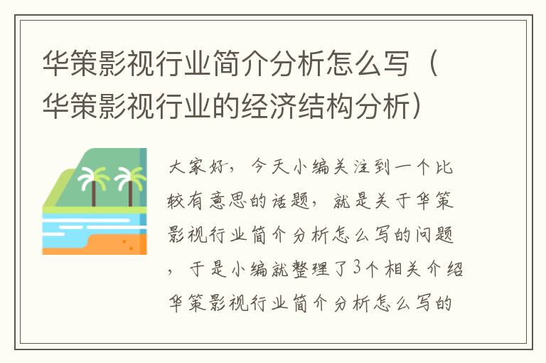 华策影视行业简介分析怎么写（华策影视行业的经济结构分析）