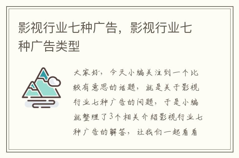 影视行业七种广告，影视行业七种广告类型