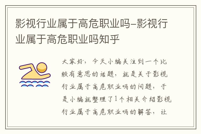 影视行业属于高危职业吗-影视行业属于高危职业吗知乎