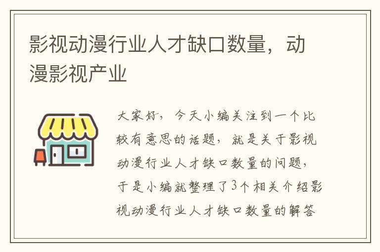 影视动漫行业人才缺口数量，动漫影视产业