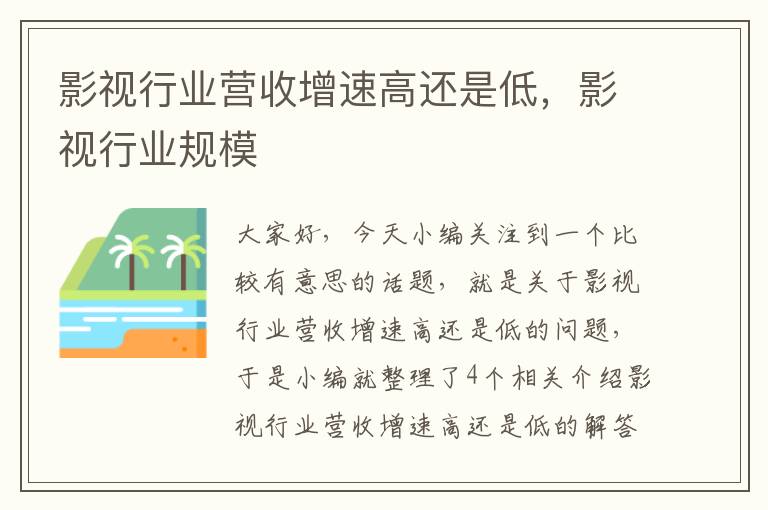 影视行业营收增速高还是低，影视行业规模