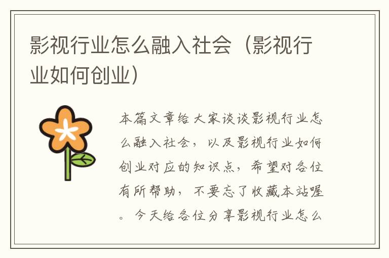 影视行业怎么融入社会（影视行业如何创业）