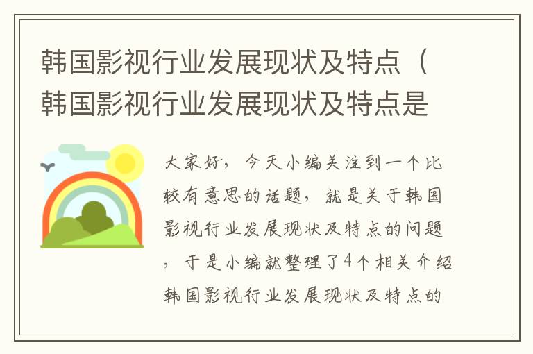 韩国影视行业发展现状及特点（韩国影视行业发展现状及特点是什么）