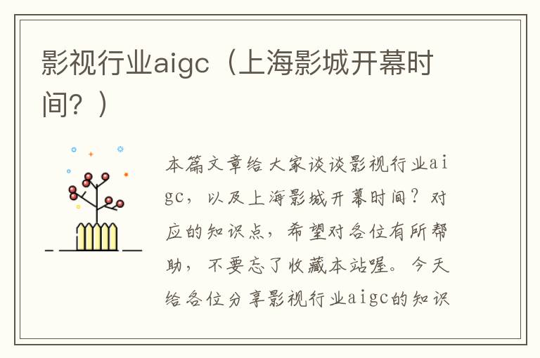 影视行业aigc（上海影城开幕时间？）